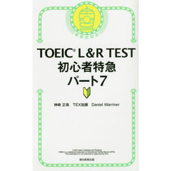 TOEIC L&R TEST初心者特急パート7