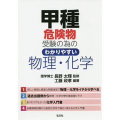 甲種危険物受験の為のわかりやすい物理・化学　第２版