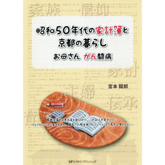 昭和５０年代の家計簿と京都の暮らし　お母さんがん闘病