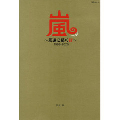 嵐～永遠に続く絆～１９９９－２０２０　大野智・櫻井翔・相葉雅紀　二宮和也・松本潤