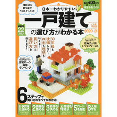 日本一わかりやすい一戸建ての選び方がわかる本　２０２０－２１