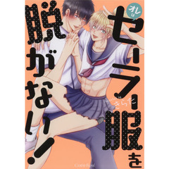 オレはセーラー服を脱がない！