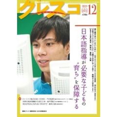 クレスコ　教育誌　２２５（２０１９．１２）　日本語指導が必要な子どもの“育ち”を保障する