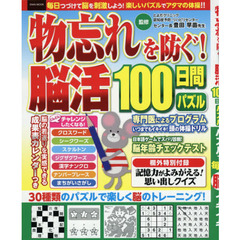 物忘れを防ぐ！脳活１００日間パズル