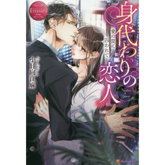 身代わりの恋人　愛の罠に囚われて　Ｎａｏｈｉｒｏ　＆　Ｙｕｕｒｉ
