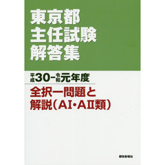 東京都主任試験解答集　平成３０－令和元年度