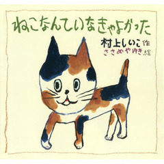 ねこなんていなきゃよかった