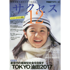 サクセス１２　中学受験　２０２０－１・２月号　中学受験を決めたその日から　新世代の循環型社会を目指す『ＴＯＫＹＯ油田２０１７』