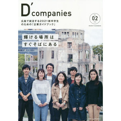 Ｄ’ｃｏｍｐａｎｉｅｓ　ＶＯＬ．０２（２０２０）　広島で就活する２０２１新卒学生のための「企業ガイドブック」