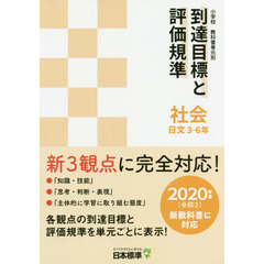 小学校教科書単元別到達目標と評価規準〈社会〉　日文３－６年