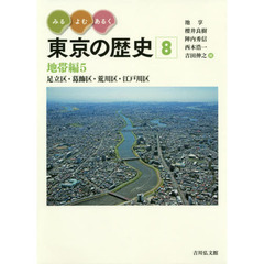 みる・よむ・あるく東京の歴史　８　地帯編　５