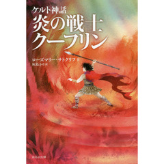 炎の戦士クーフリン　新版