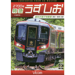 ＤＶＤ　２７００系特急うずしお　新形式振