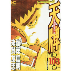天牌　１０３