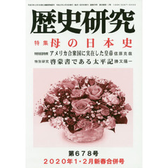 歴史研究　第６７８号（２０２０年１・２月新春合併号）　特集母の日本史