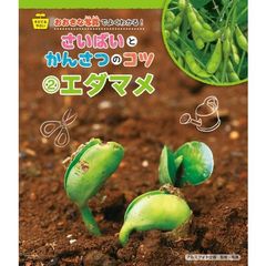 おおきな写真でよくわかる！さいばいとかんさつのコツ　そだてるやさい　２　エダマメ