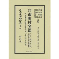 日本立法資料全集　別巻１０９４　復刻版　最近検定市町村名鑑　一庁　三府　四十三県　朝鮮　台湾　樺太　関東州　附官国弊社及諸学校所在地一覧