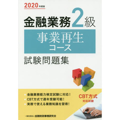 金融業務２級事業再生コース試験問題集　２０２０年度版