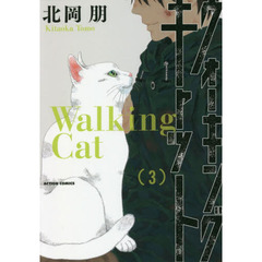 ウォーキング・キャット　３