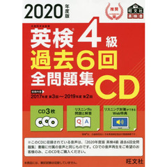 英検４級過去６回全問題集ＣＤ　文部科学省後援　２０２０年度版