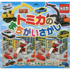 トミカのまちがいさがし