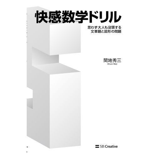 快感数学ドリル　思わず大人も没頭する文章題と図形の問題