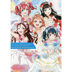 ラブライブ！スクールアイドルフェスティバルＡｑｏｕｒｓ　ｏｆｆｉｃｉａｌ　ｉｌｌｕｓｔｒａｔｉｏｎ　ｂｏｏｋ　４