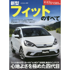 ニューモデル速報 第593弾 新型 フィット のすべて (モーターファン別冊 ニューモデル速報)