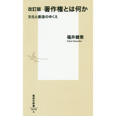 著作権とは何か　文化と創造のゆくえ　改訂版