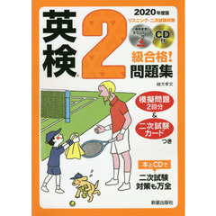 英検２級合格！問題集　２０２０年度版