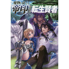 魔物を従える“帝印”を持つ転生賢者　かつての魔法と従魔でひっそり最強の冒険者になる　３
