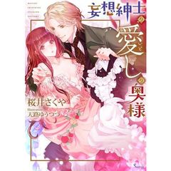 妄想紳士の愛しの奥様