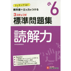 国語読解力３ステップ式標準問題集　小６