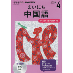 ＣＤ　ラジオまいにち中国語　４月号