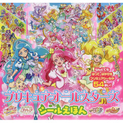 プリキュアオールスターズシールえほん　映画プリキュアミラクルリープ