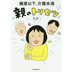 健康以下、介護未満親のトリセツ