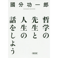 哲学の先生と人生の話をしよう