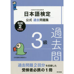 日本語検定公式過去問題集３級　文部科学省後援事業　令和２年度版