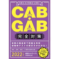 ＣＡＢ・ＧＡＢ完全対策　２０２２年度版