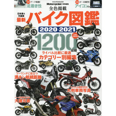 最新バイク図鑑　２０２０－２０２１　圧倒的収録台数１２００台超