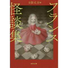 フランス怪談集　新装版