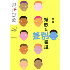 現代短歌　ｎｏ．７８（２０２０－５）　特集◎短歌と差別表現
