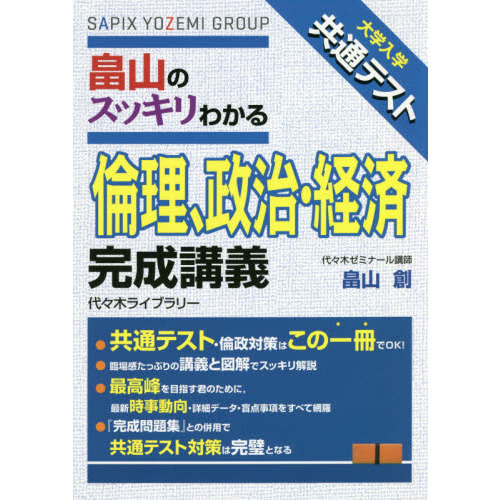 畠山のスッキリわかる倫理、政治・経済完成講義 大学入学共通テスト