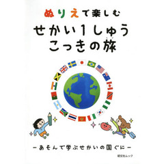 ぬりえで楽しむせかい１しゅうこっきの旅　あそんで学ぶせかいの国ぐに
