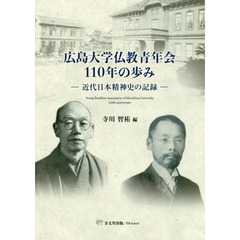 広島大学仏教青年会１１０年の歩み　近代日本精神史の記録