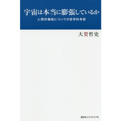 宇宙は本当に膨張しているか　人間的機能についての哲学的考察