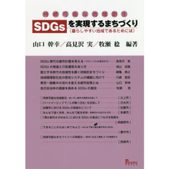 持続可能な地域創生ＳＤＧｓを実現するまちづくり　暮らしやすい地域であるためには