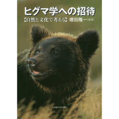ヒグマ学への招待　自然と文化で考える