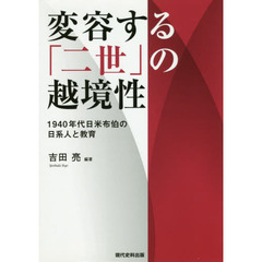 変容する「二世」の越境性　１９４０年代日米布伯の日系人と教育