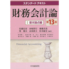 財務会計論　１　第１３版　基本論点編